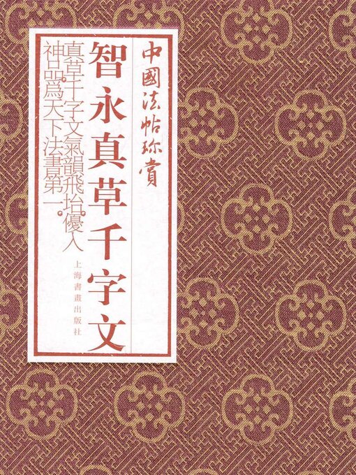 Title details for 智永《真草千字文》 by 上海书画出版社 - Available
